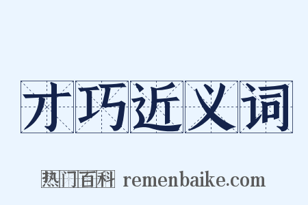 才巧近义词是什么意思的图片